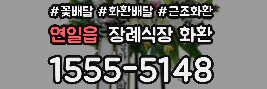 연일읍 장례식장 화환