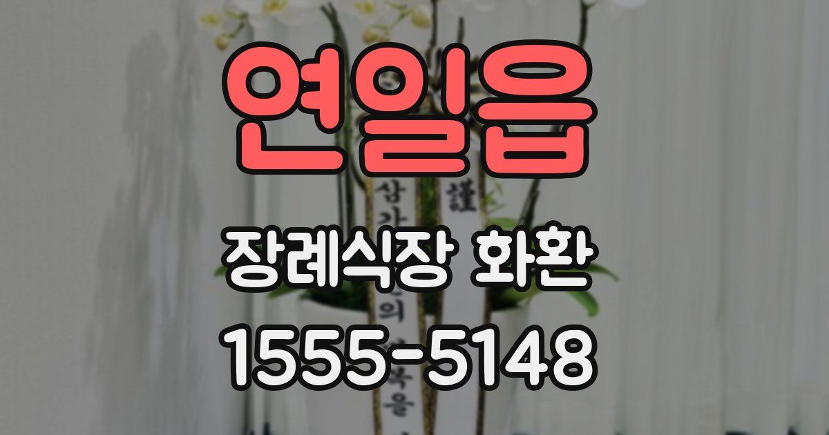 연일읍 장례식장 화환