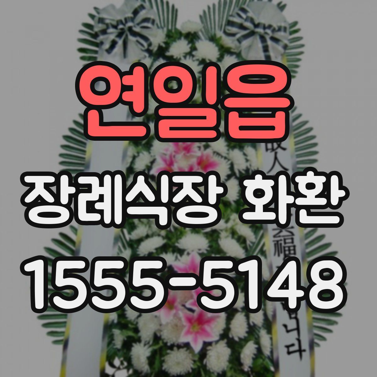 연일읍 장례식장 화환