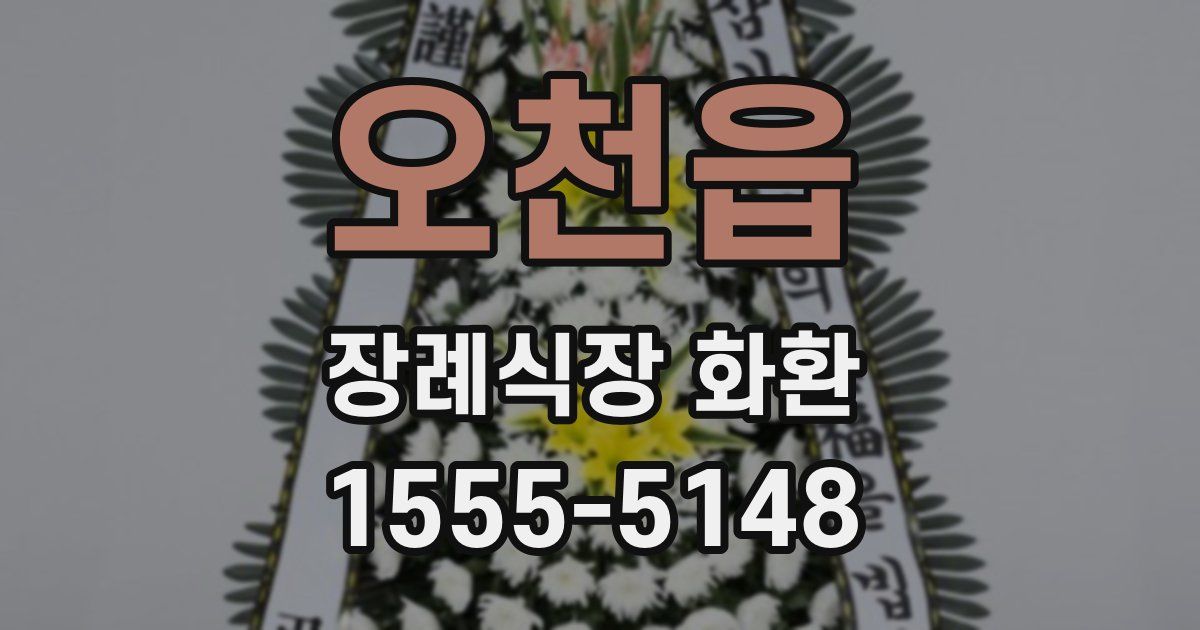 오천읍 장례식장 화환