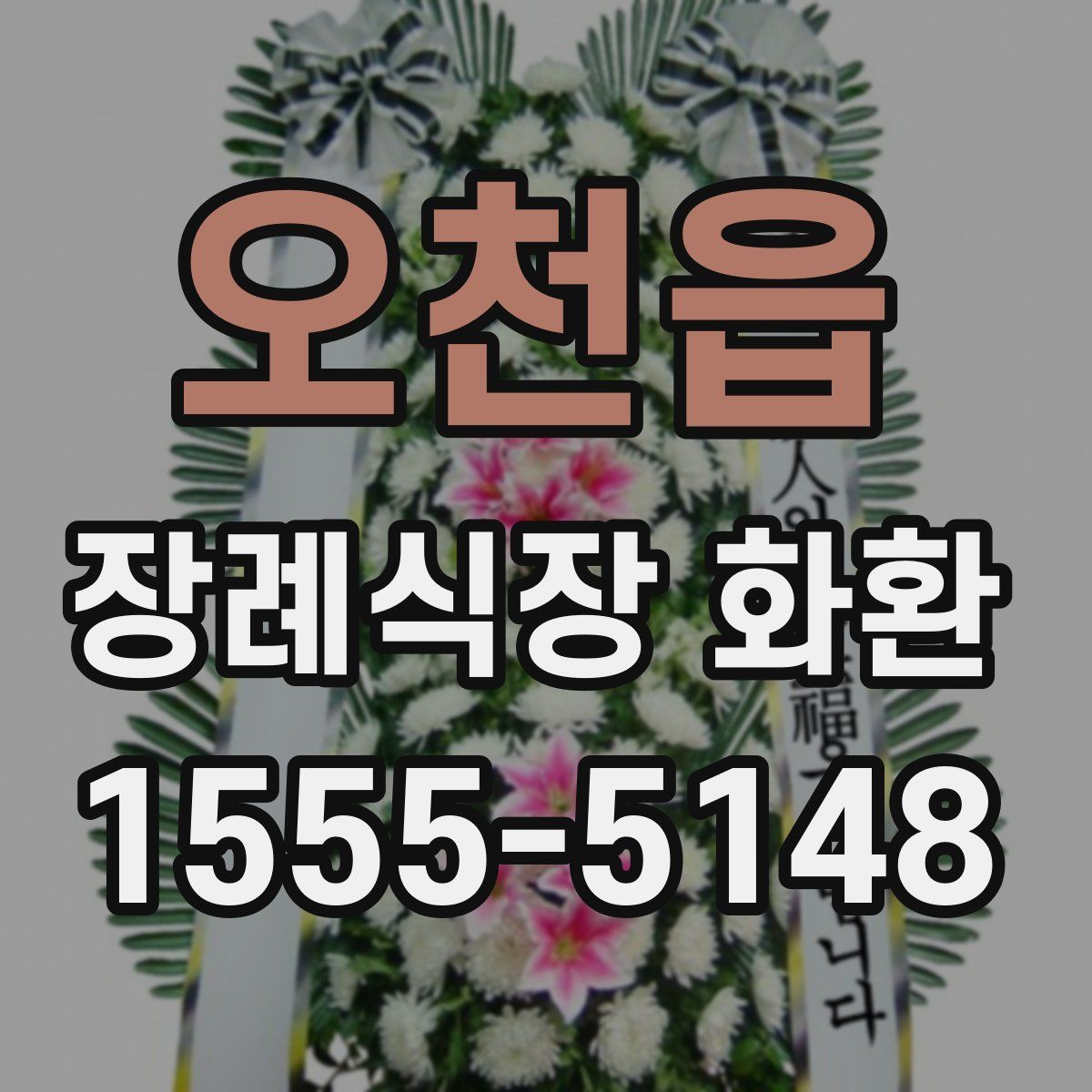 오천읍 장례식장 화환