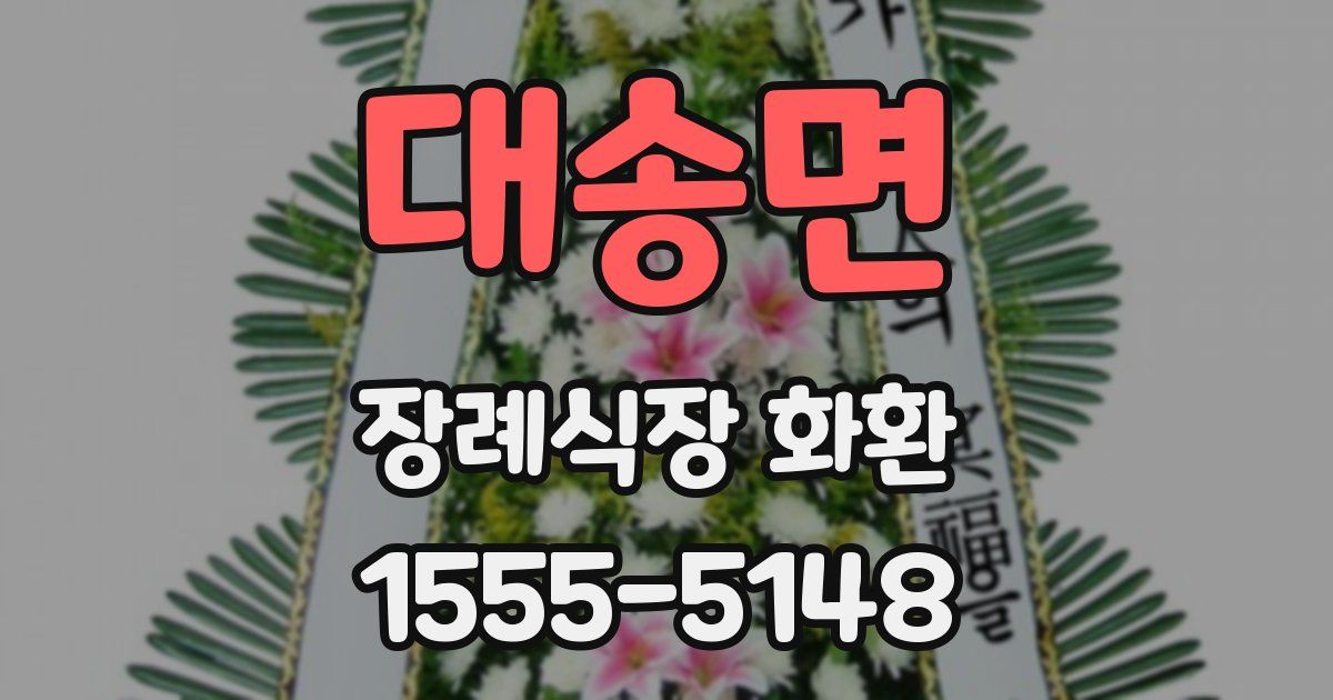 대송면 장례식장 화환