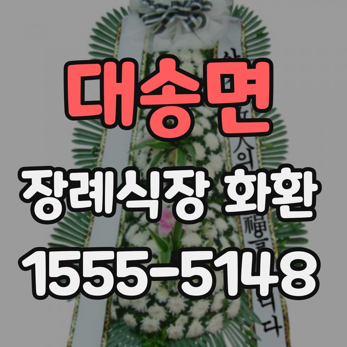 대송면 장례식장 화환