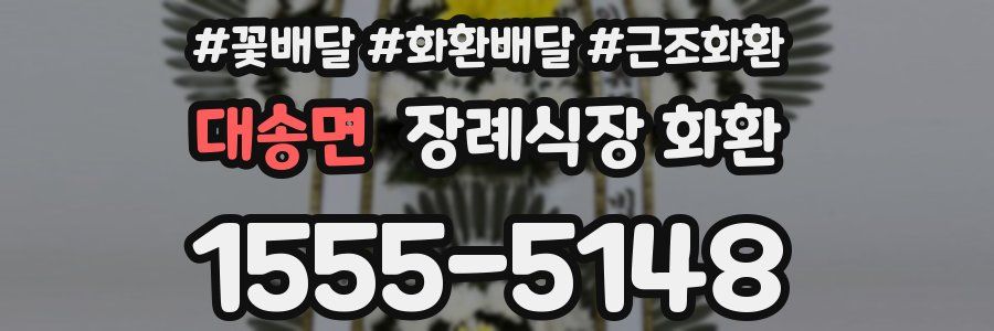 대송면 장례식장 화환