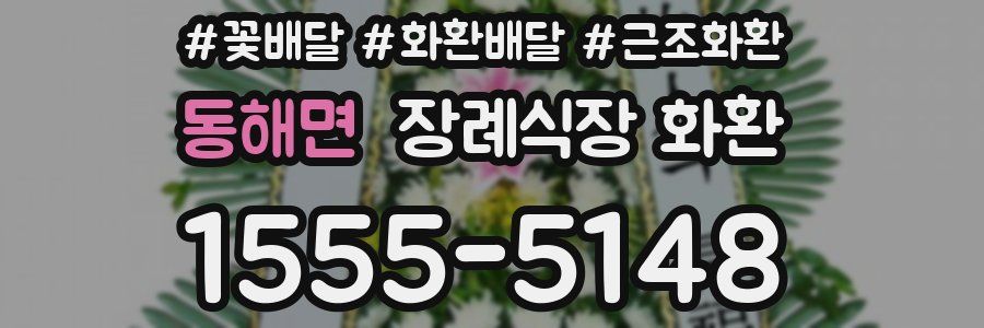 동해면 장례식장 화환