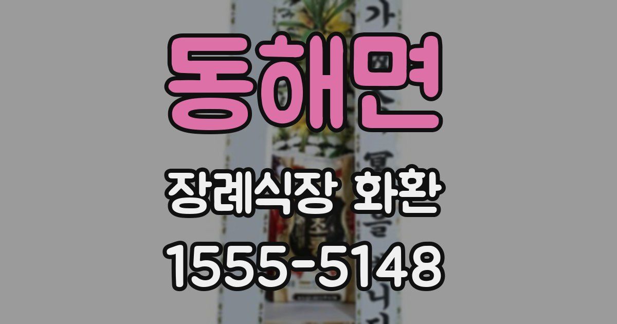 동해면 장례식장 화환