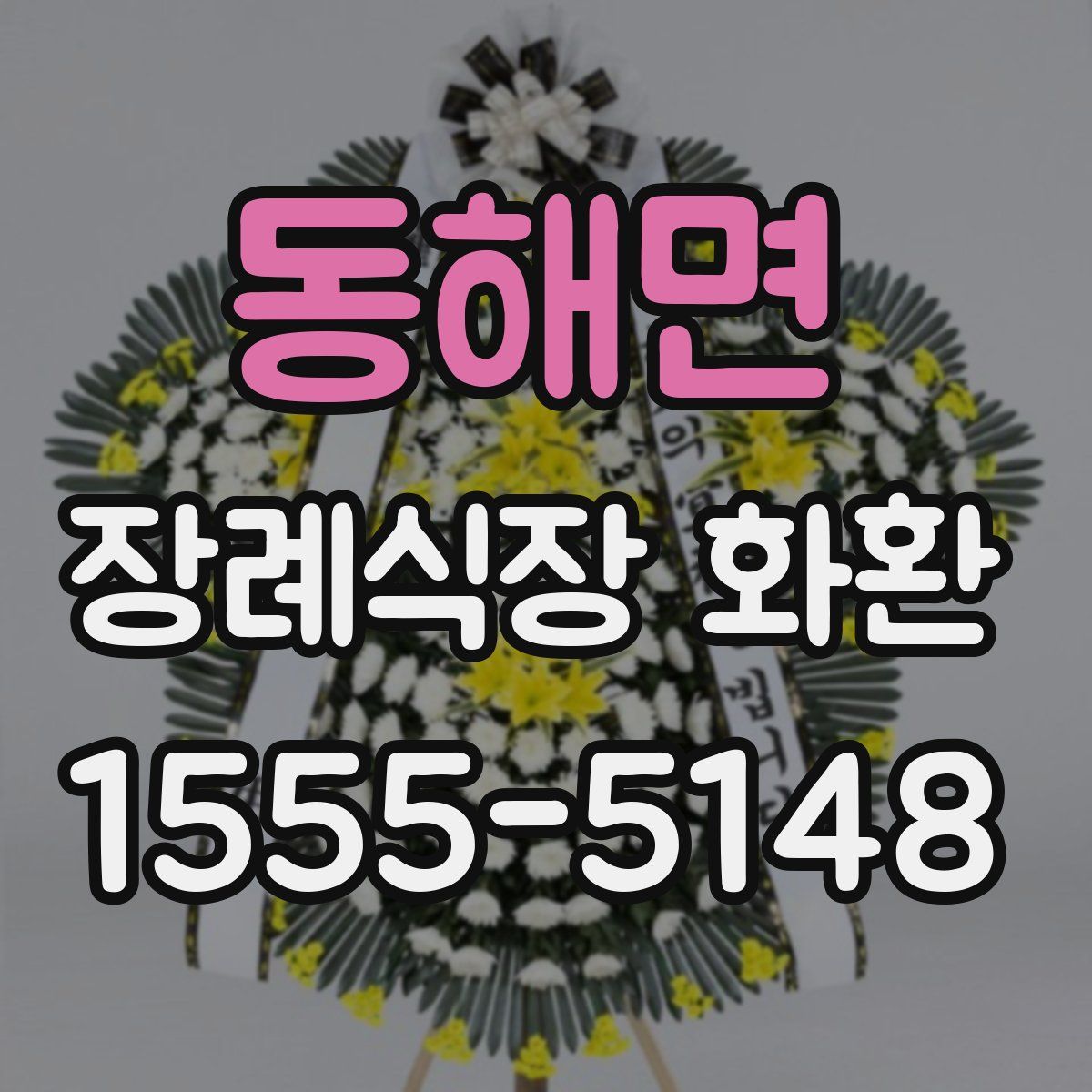 동해면 장례식장 화환