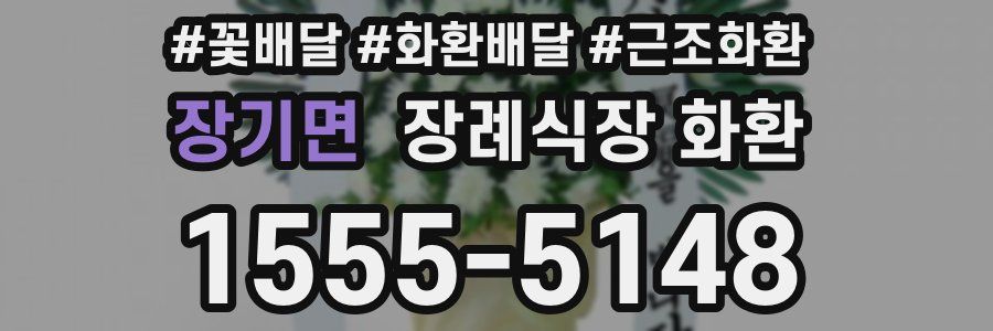 장기면 장례식장 화환