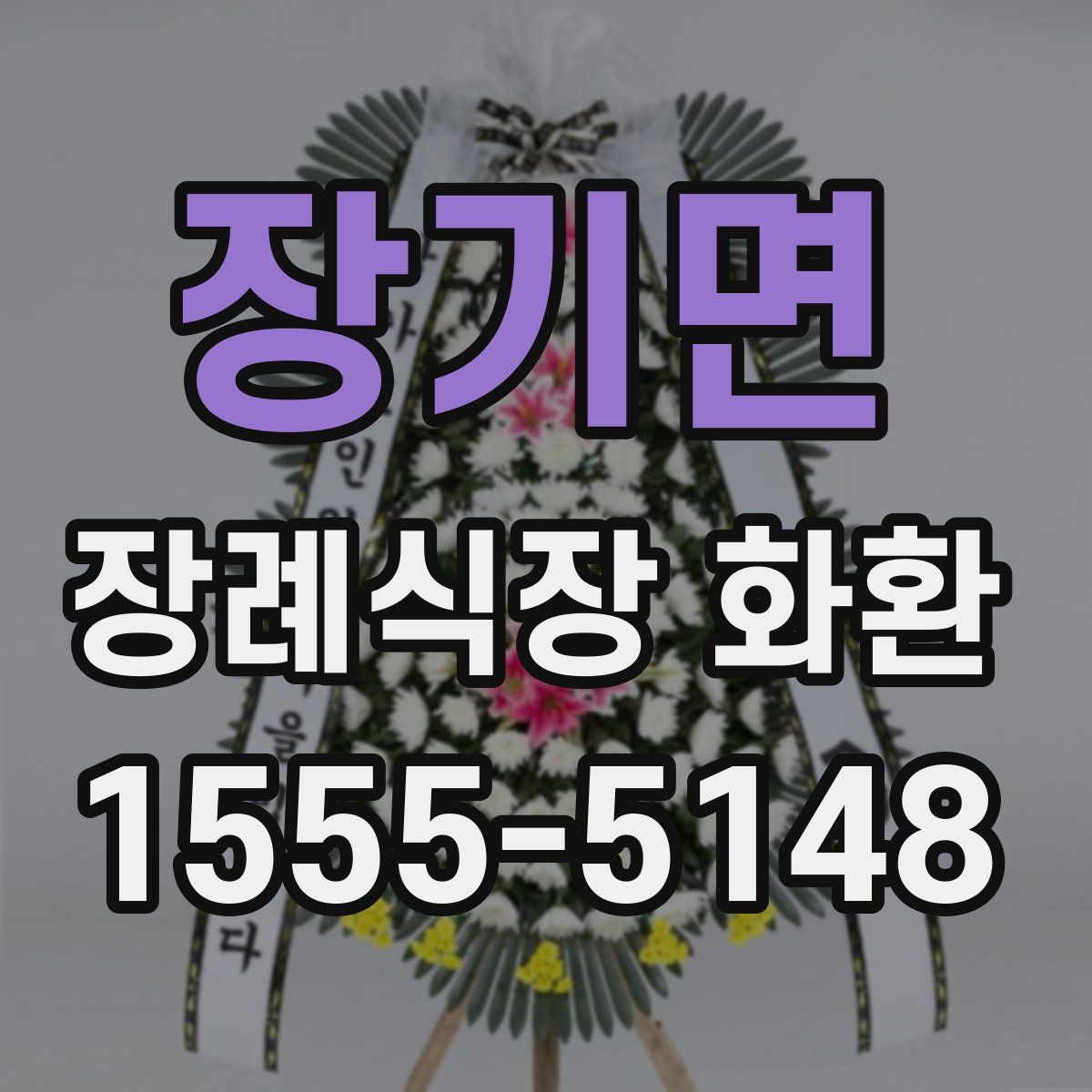 장기면 장례식장 화환