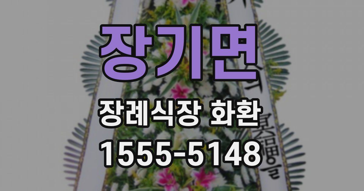 장기면 장례식장 화환