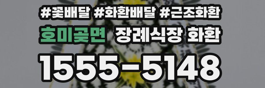 호미곶면 장례식장 화환