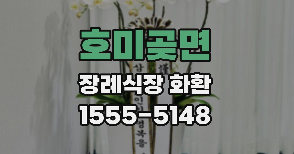 호미곶면 장례식장 화환