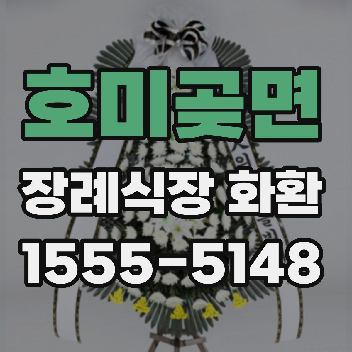 호미곶면 장례식장 화환