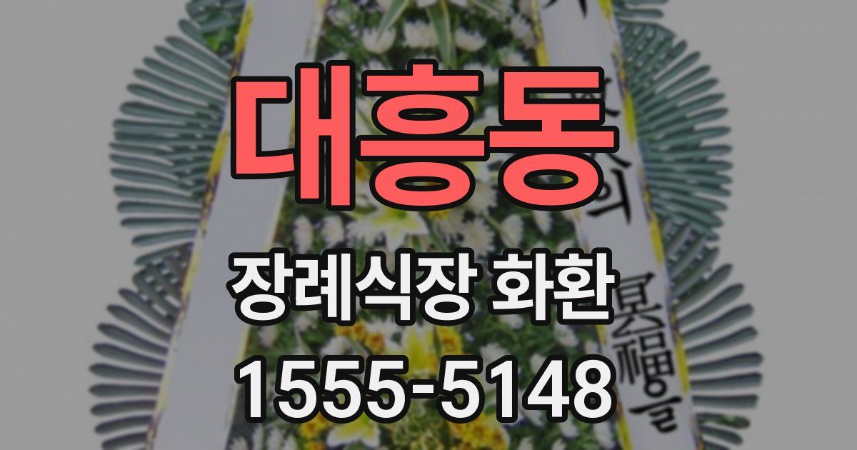 대흥동 장례식장 화환