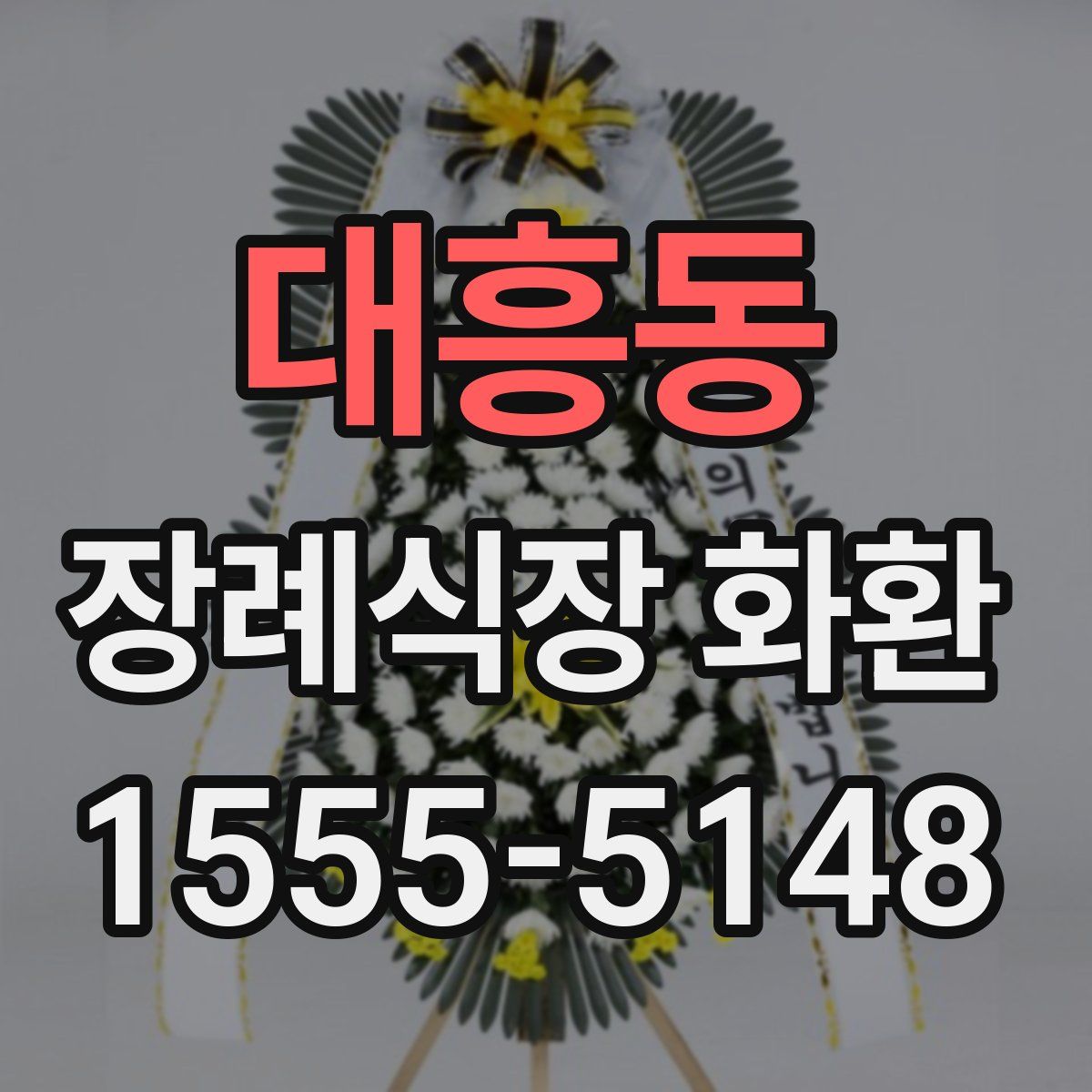 대흥동 장례식장 화환