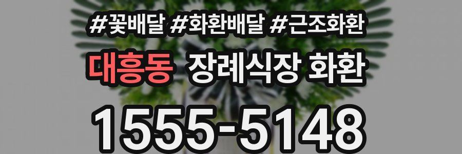 대흥동 장례식장 화환
