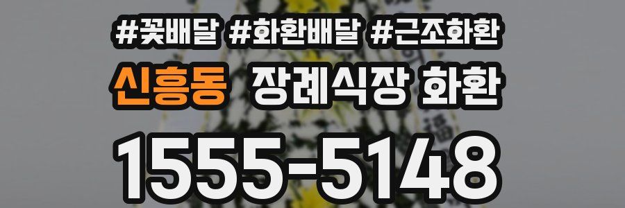 신흥동 장례식장 화환