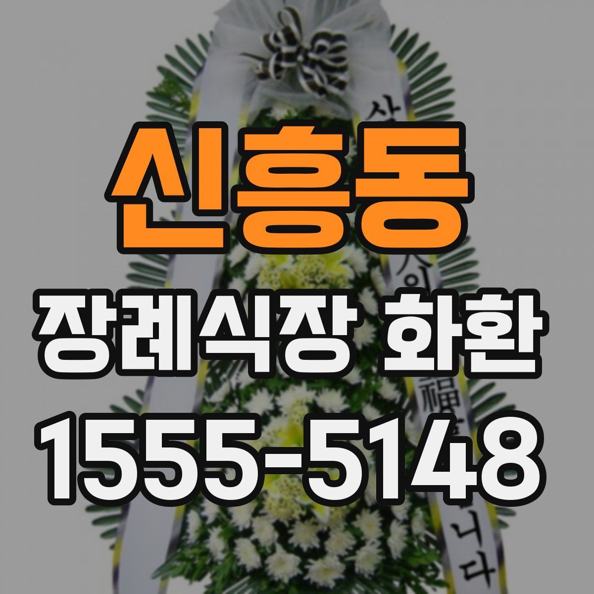 신흥동 장례식장 화환