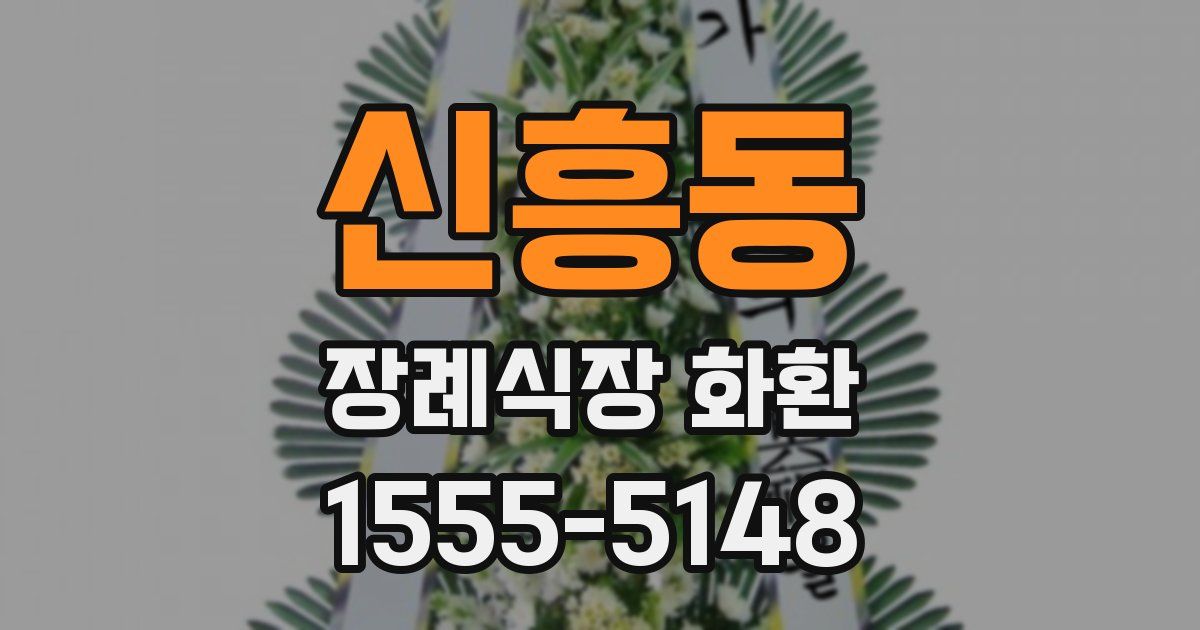 신흥동 장례식장 화환