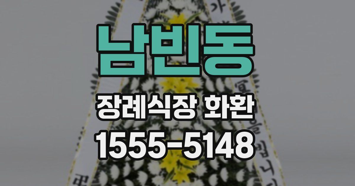 남빈동 장례식장 화환