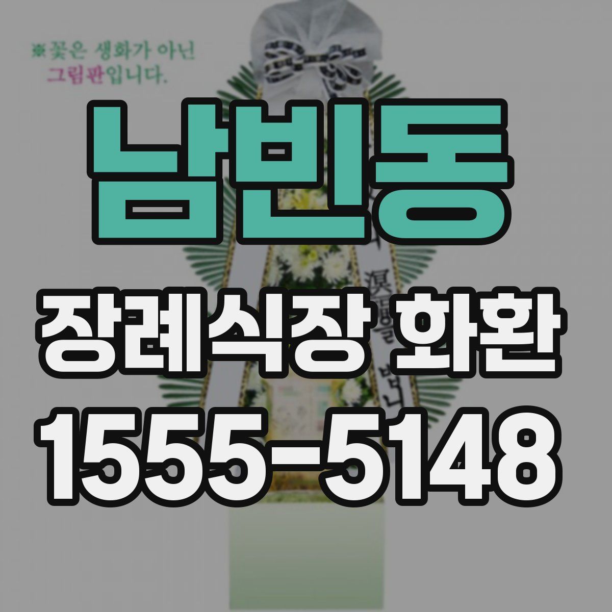 남빈동 장례식장 화환