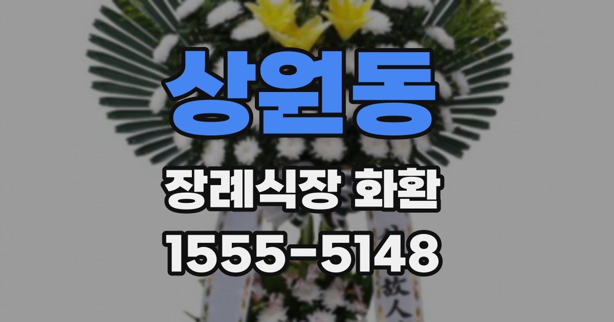 상원동 장례식장 화환