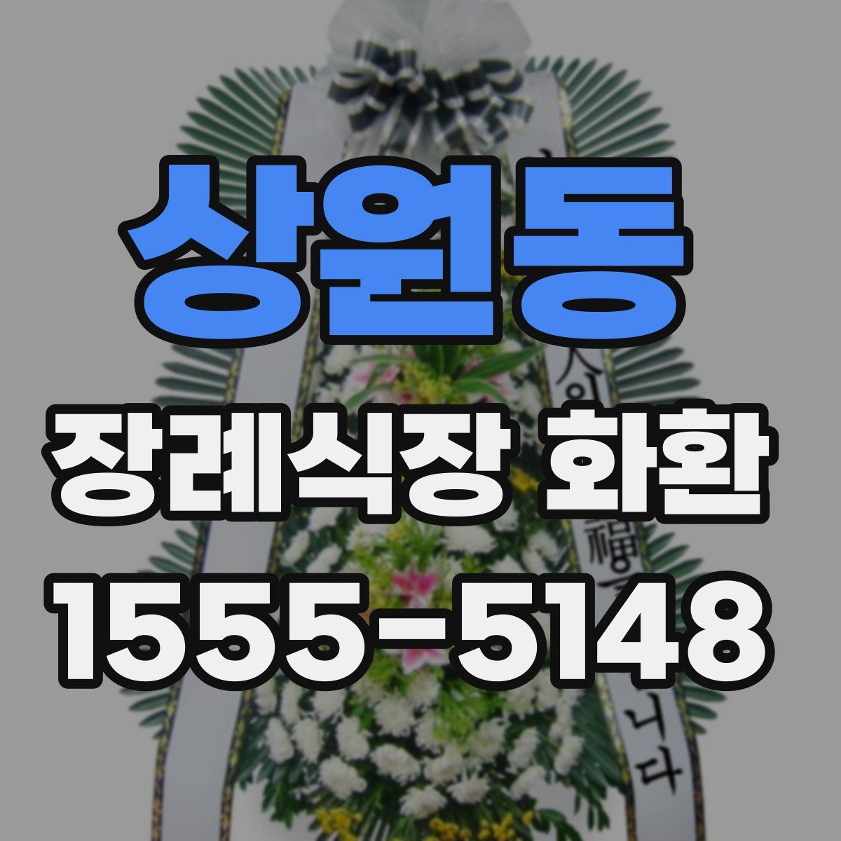 상원동 장례식장 화환