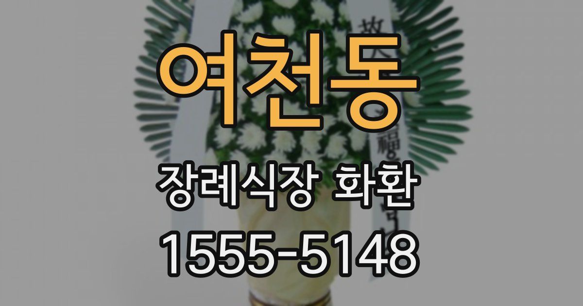 여천동 장례식장 화환