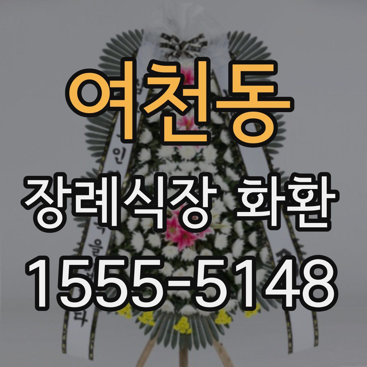 여천동 장례식장 화환