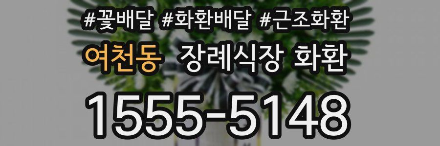 여천동 장례식장 화환