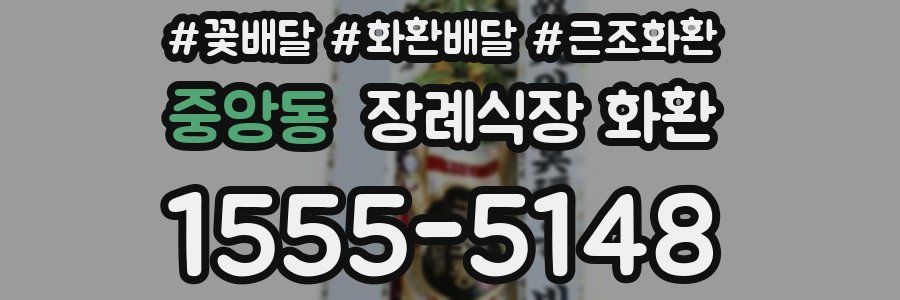 중앙동 장례식장 화환