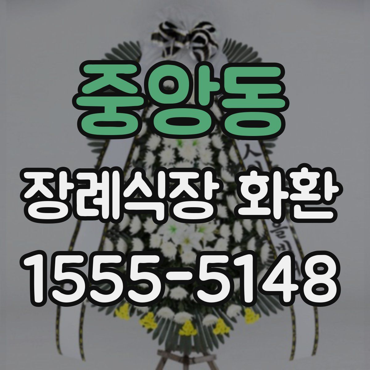 중앙동 장례식장 화환