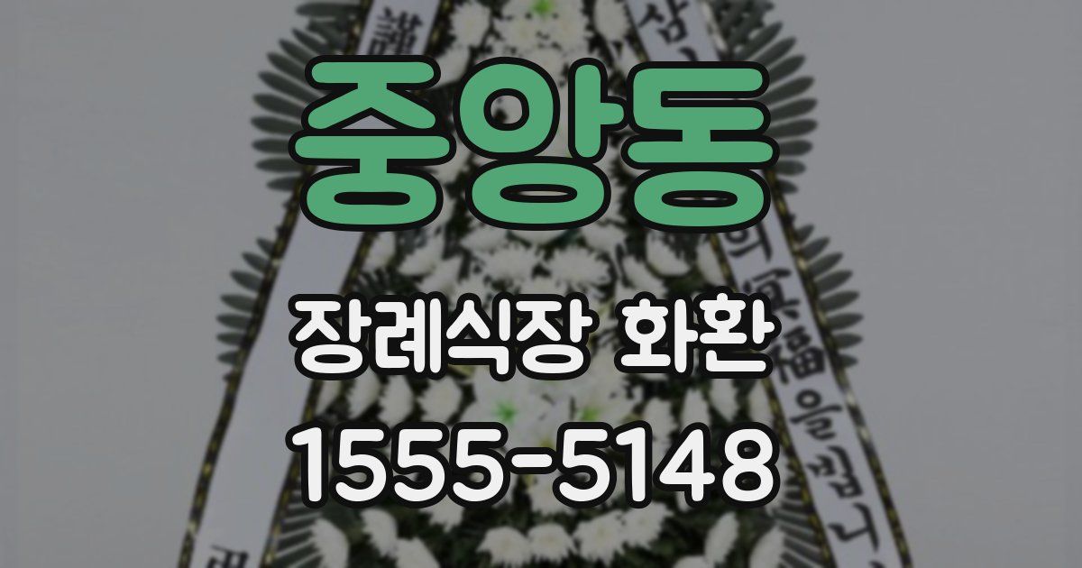 중앙동 장례식장 화환