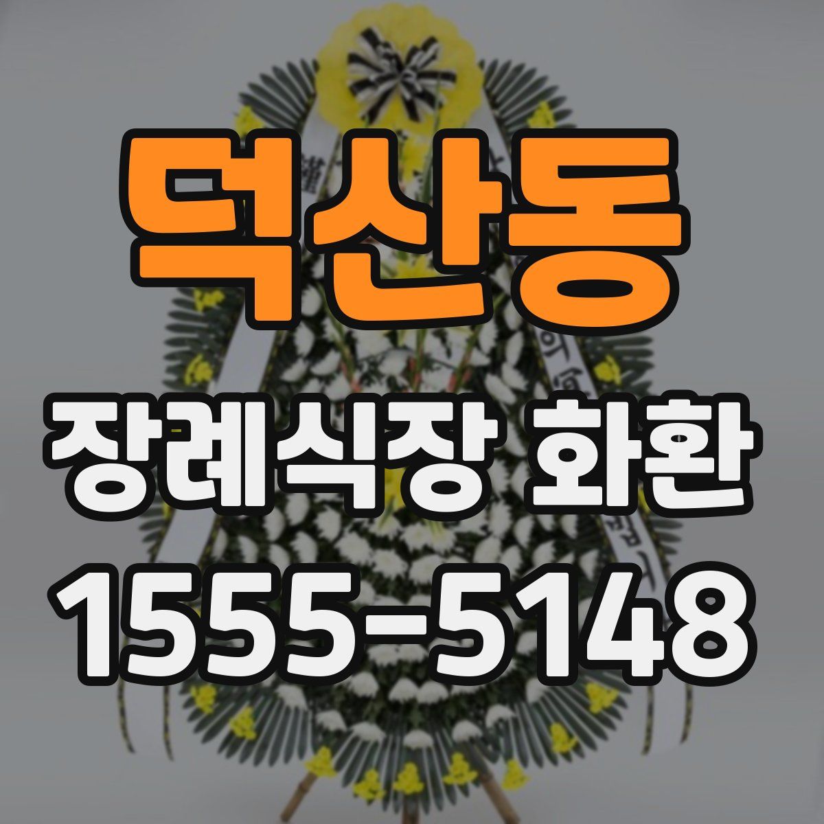 덕산동 장례식장 화환