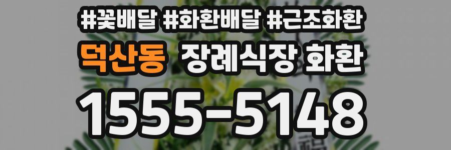 덕산동 장례식장 화환