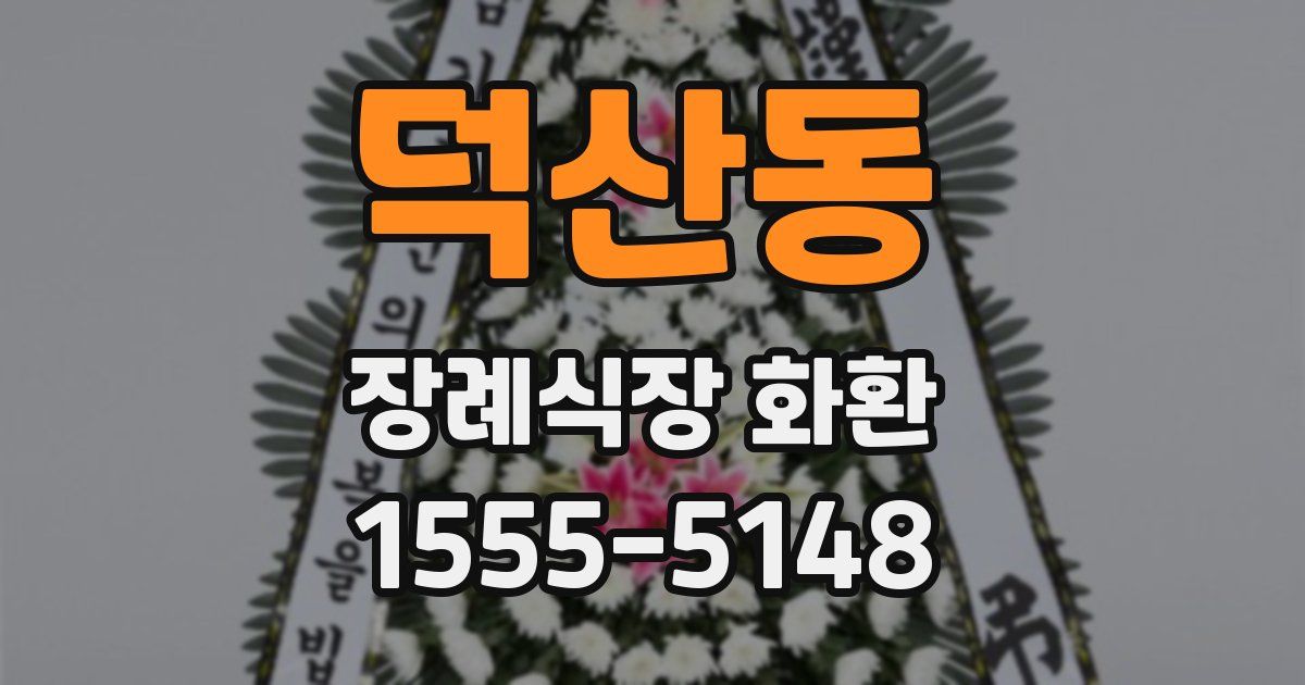 덕산동 장례식장 화환