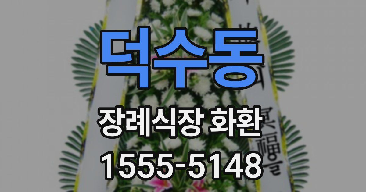 덕수동 장례식장 화환