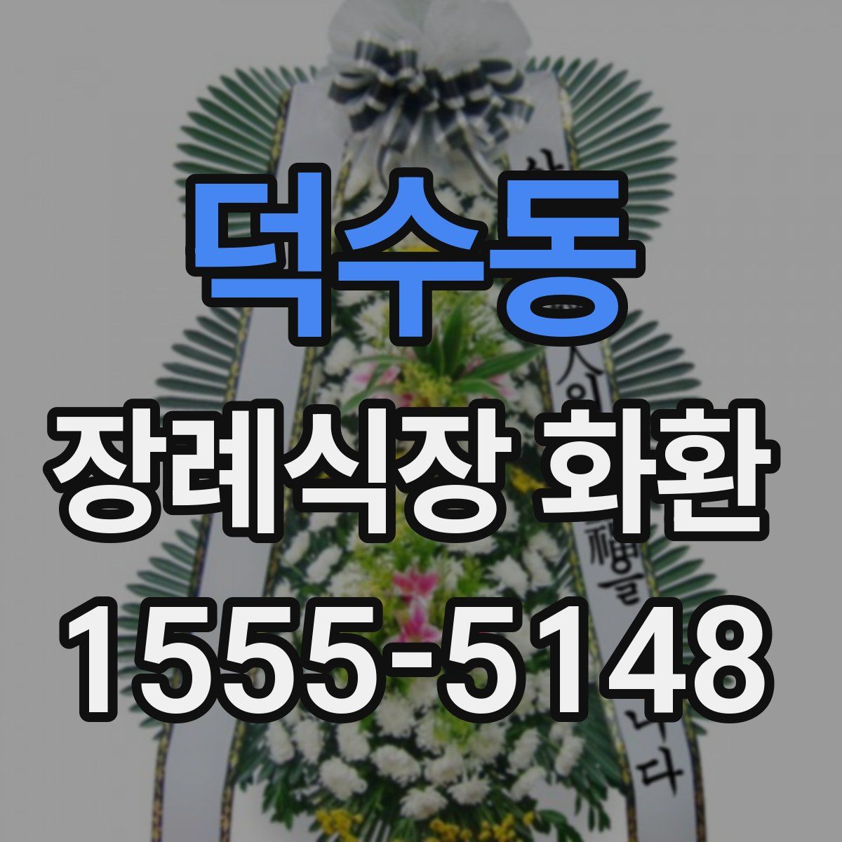 덕수동 장례식장 화환