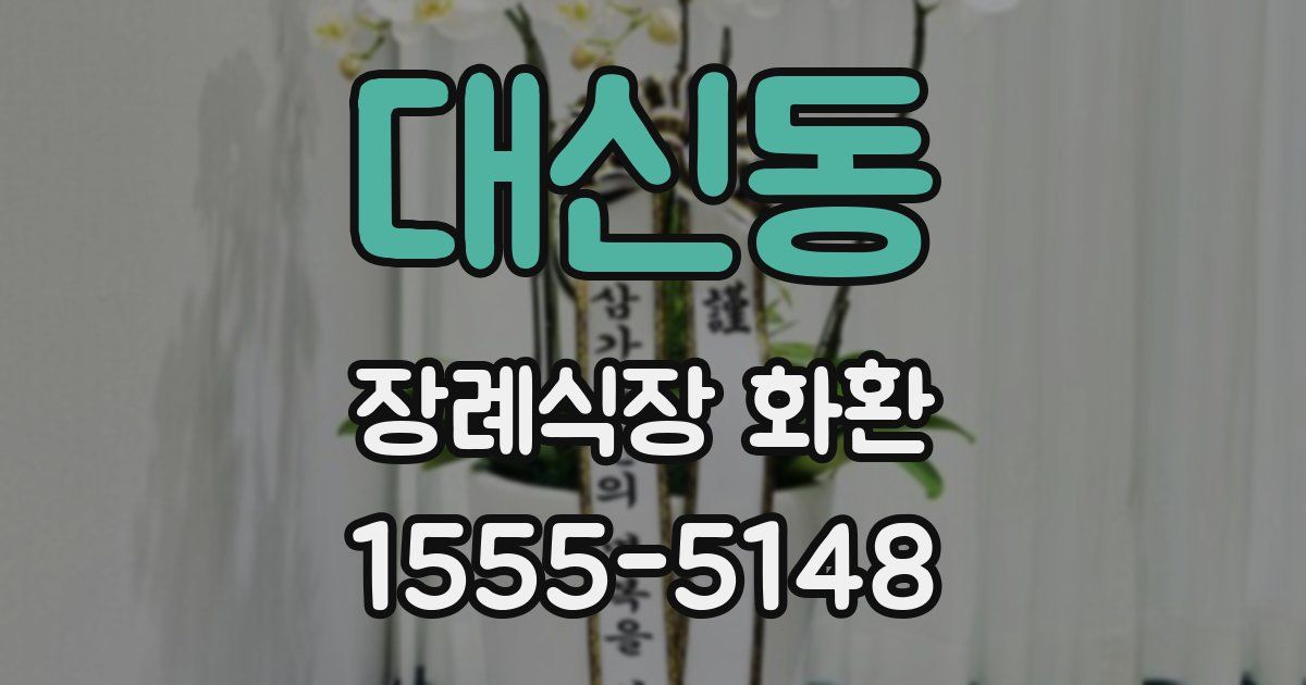 대신동 장례식장 화환