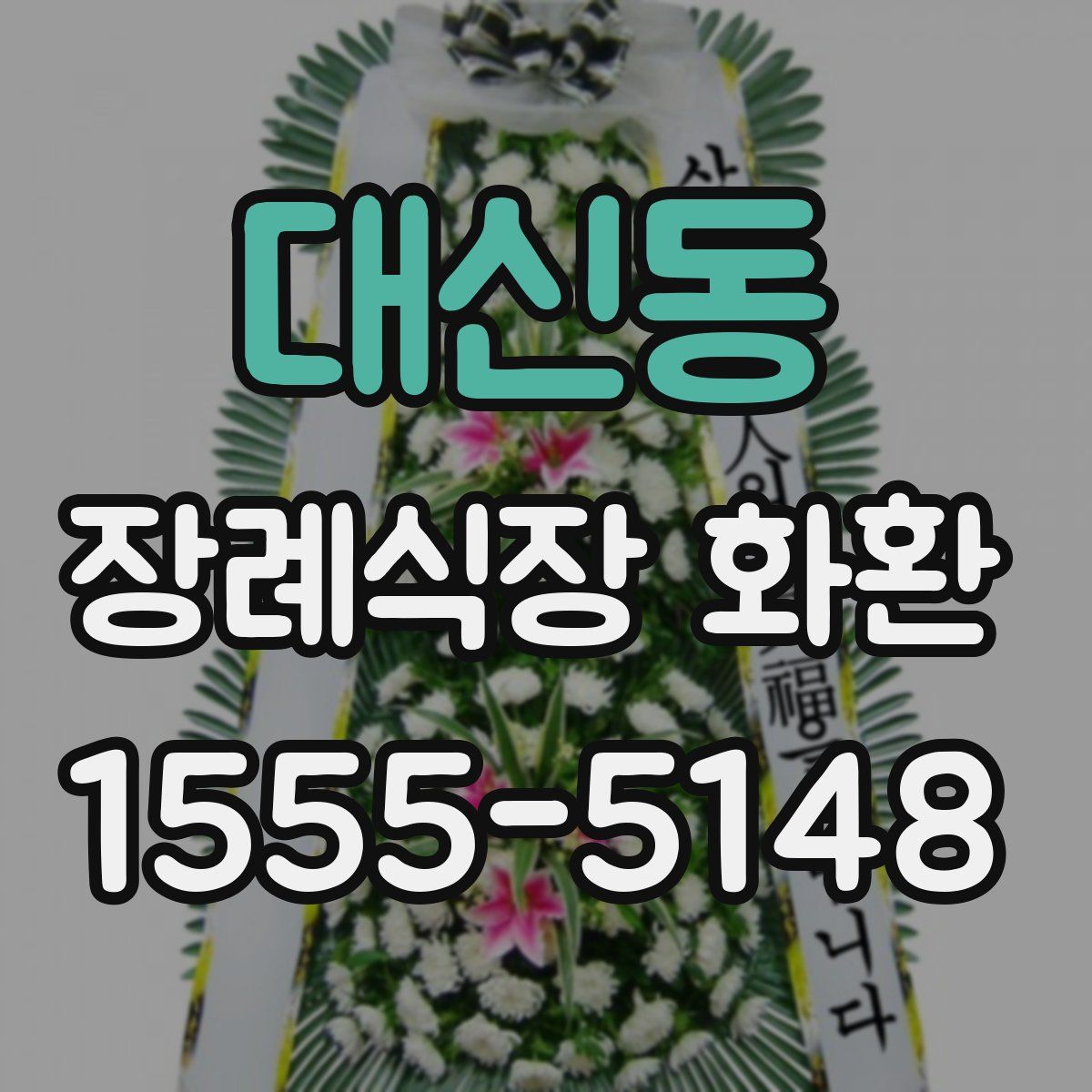 대신동 장례식장 화환