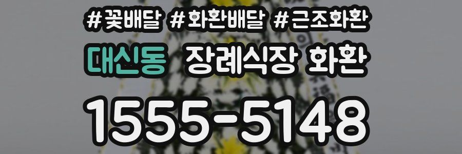 대신동 장례식장 화환