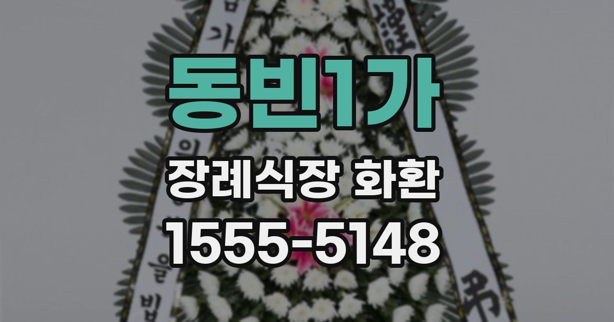 동빈1가 장례식장 화환