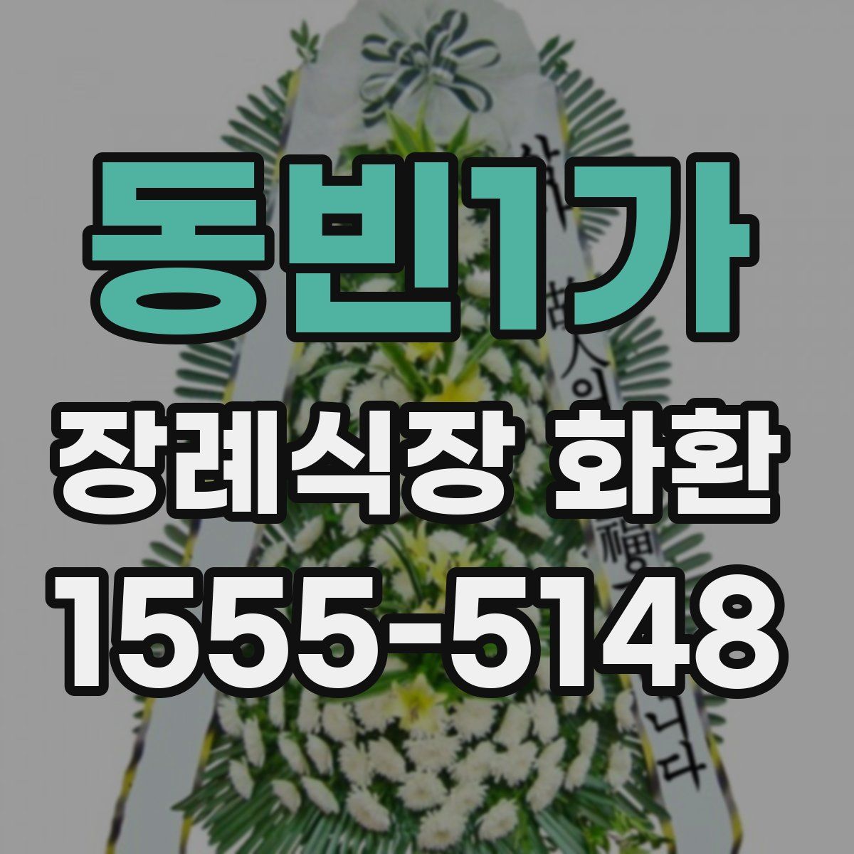 동빈1가 장례식장 화환