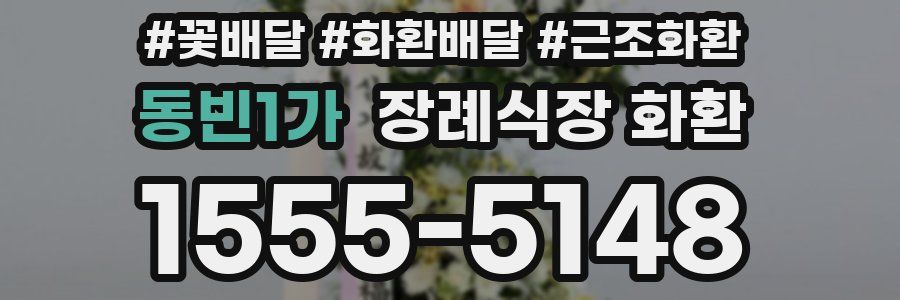 동빈1가 장례식장 화환