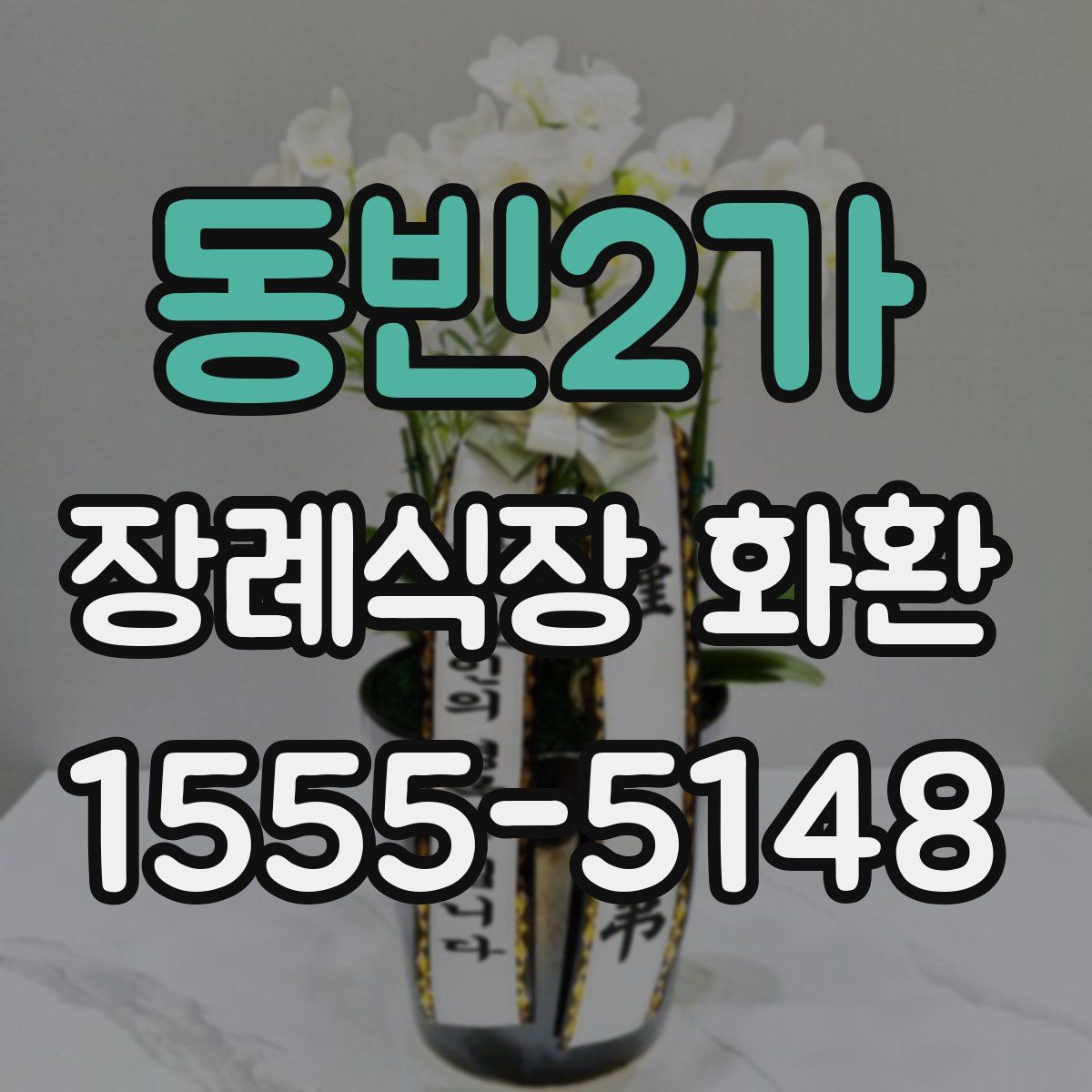 동빈2가 장례식장 화환