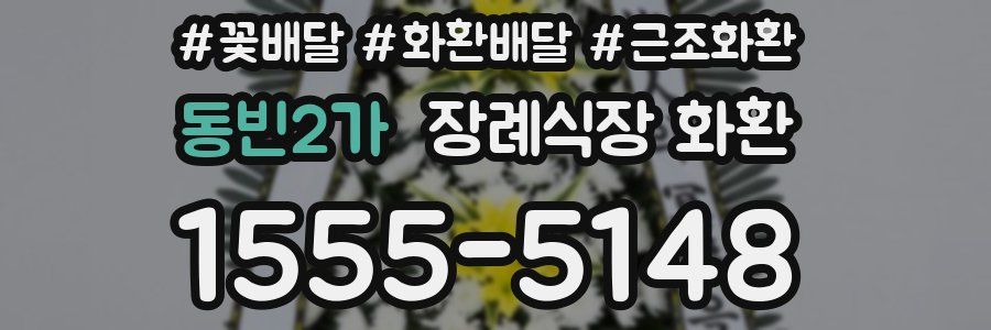 동빈2가 장례식장 화환