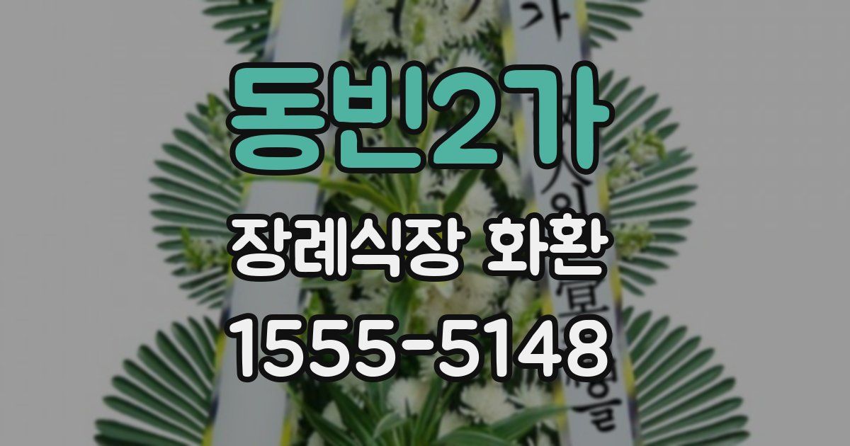 동빈2가 장례식장 화환
