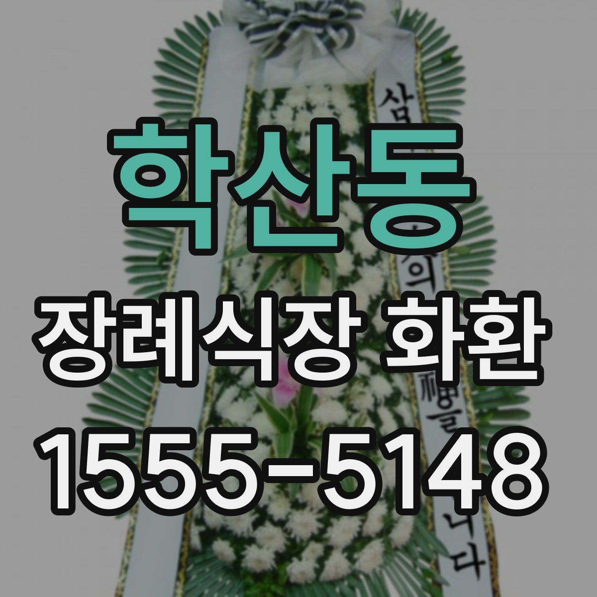 학산동 장례식장 화환