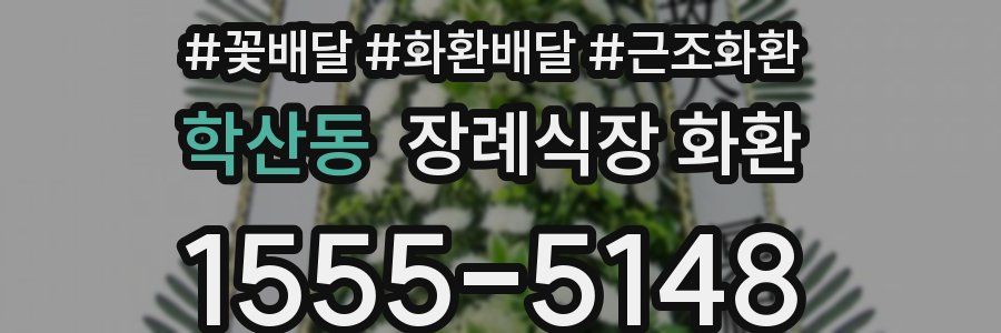 학산동 장례식장 화환