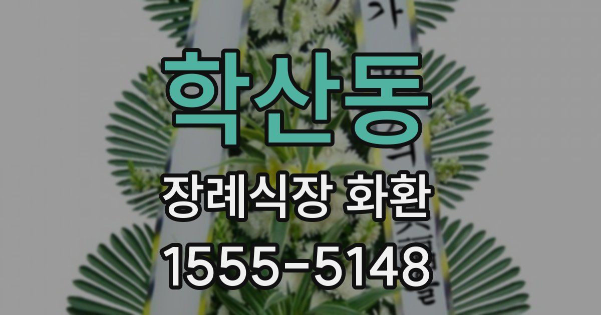 학산동 장례식장 화환